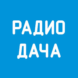 Icon image Радио Дача - Слушать онлайн