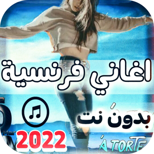اغاني فرنسيه 2022 بدون نت logo