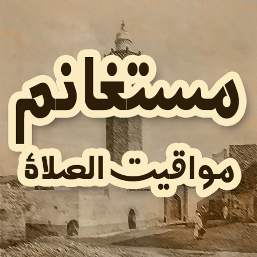 مواقيت الصلاة مستغانم logo