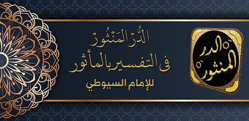 Android application الدر المنثور التفسير بالمأثور screenshort