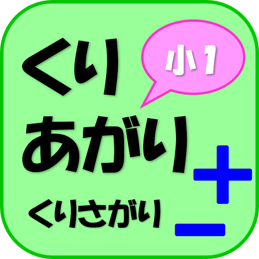 くりあがりのあるたしざん・くりさがりのあるひきざん logo