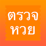 Cover Image of 下载 ThaiLottery - ตรวจหวย  APK