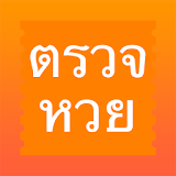 ThaiLottery - ตรวจหวย icon