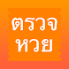 ThaiLottery - ตรวจหวย - Androidアプリ