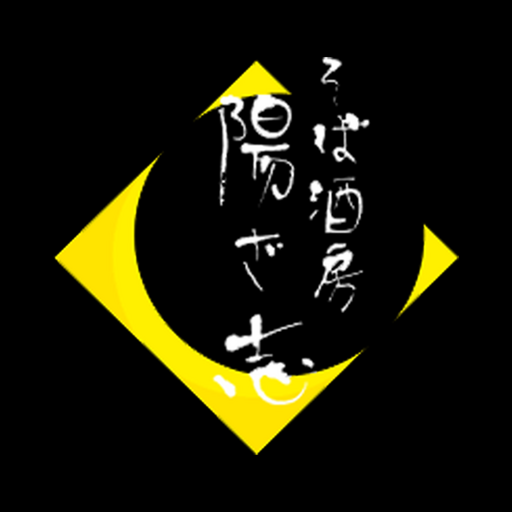 藤沢そば酒房陽ざ志 オフィシャルアプリ logo