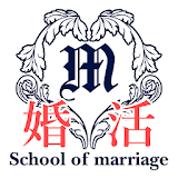 婚活・結婚相談・出会い・交際　　結婚の学校公式アプリ icon