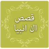 Qasas ul Anbiya in Urdu icon