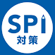 SPI言語・非言語 就活問題集 -適性検査SPI3対応- - Androidアプリ