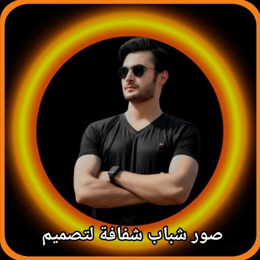 صور شباب شفافة لتصميم logo