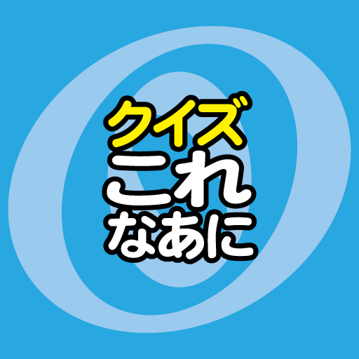 クイズこれなあに ひらがな カタカナを読み始めた人のための 読み 確認アプリ Google Play 上的应用