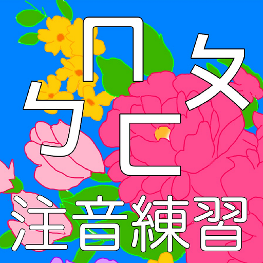 注音練習 logo