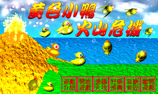 Android application 黃色小鴨火山危機 screenshort