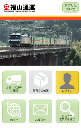 Android application 福山通運公式アプリ screenshort