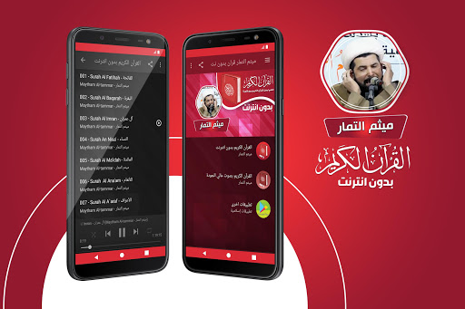 Android application ميثم التمار القران بدون انترنت screenshort