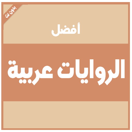 أفضل 100 رواية عربية بِدون نت