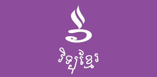 វិទ្យុខ្មែរ Eradio - Khmer Era - កម្មវិធី​នៅលើ Google Play