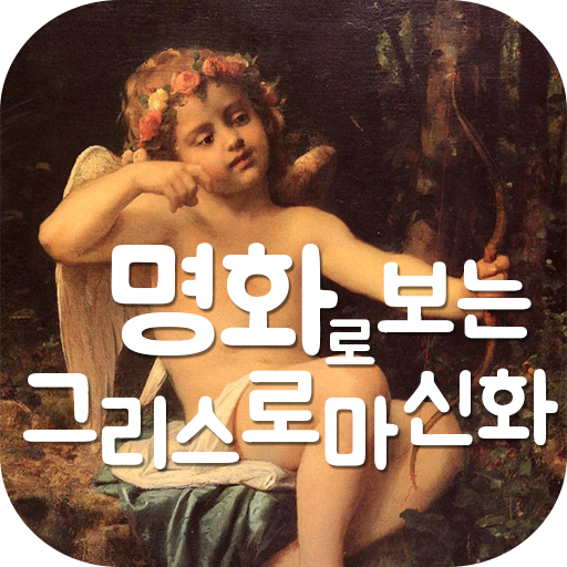 명화속신화 : 명화로 배우는 그리스 로마 신화 logo