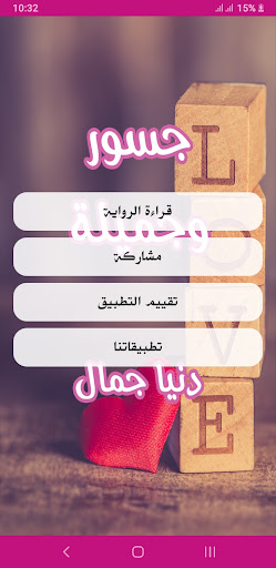 رواية جسور و جميلة Screen 2