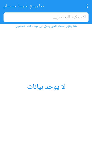 Android application غية حمام screenshort