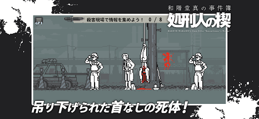 Android application 和階堂真の事件簿 - 処刑人の楔 ライト推理アドベンチャー screenshort