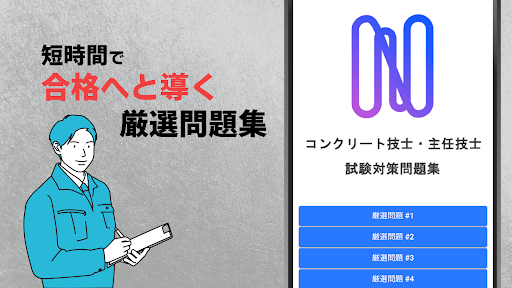 コンクリート技士 主任技士2023年試験対策 厳選問題集 Screenshot 3 - AppWisp.com