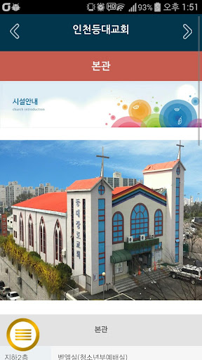 Android application 인천등대교회 홈페이지 screenshort