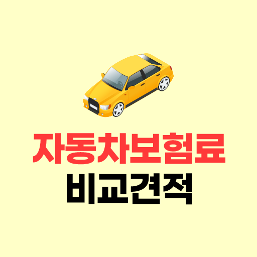 자동차보험료비교견적 - 20대 30대 40대 보험료계산 logo