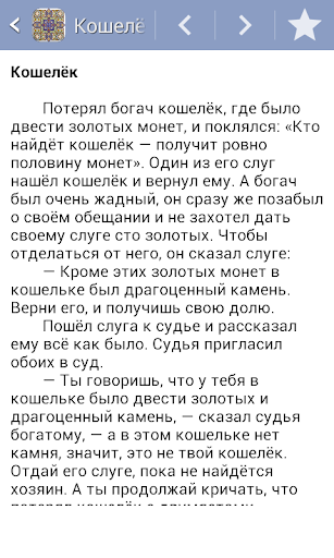 Притчи Восточные Screen 3