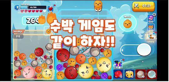 수박 대전 : 온라인 수박 게임