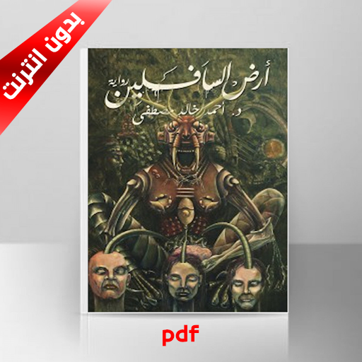 رواية أرض السافلين