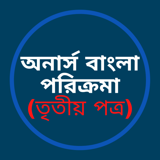 অনার্স বাংলা পরিক্রমা- 3 logo