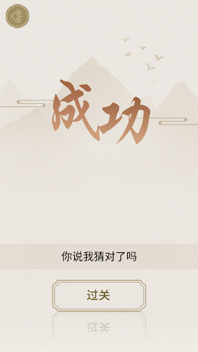 进击的文字——文字梗传汉字找茬王文字的力量汉字魔法文字的世界