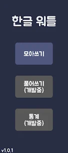 한글 워들(Korean Wordle)