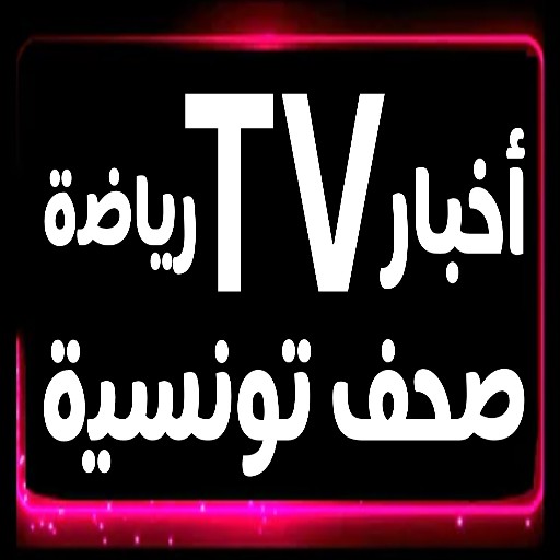 تغطية مباشرة تونس الآن logo