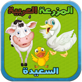 لعبة المزرعة العربية السعيدة icon