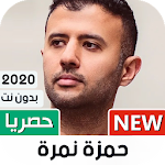 Cover Image of Télécharger حمزة نمرة 2020 بدون نت | كل الأغاني 1.0 APK