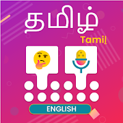 Tamil Voice typing Keyboard - English to Tamil