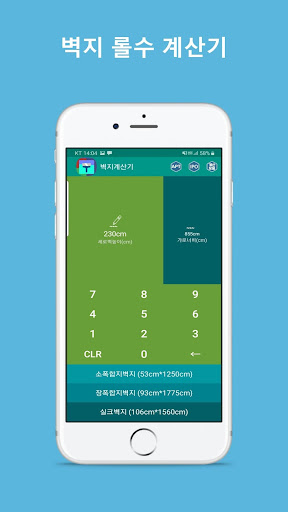 벽지계산기 (인테리어시공 #도배계산기 #벽지롤수계산기) Screen 2