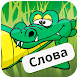Крокодил - Androidアプリ