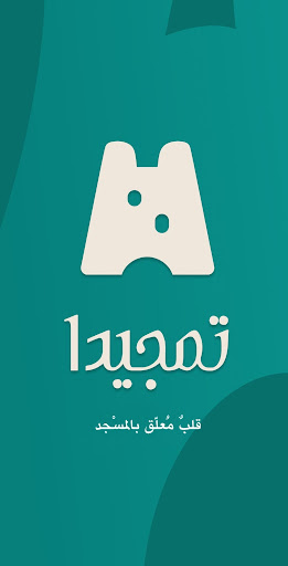 Android application تمجيدا Tamejida screenshort