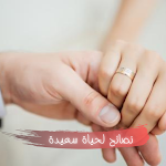 Cover Image of 下载 نصائح زوجية : نصائح للمتزوجات ناعمة الهاشمي 1 APK