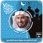 Cover Image of Tải xuống القرآن الكريم بصوت سعد الغامدي  APK