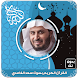 القرآن الكريم بصوت سعد الغامدي - Androidアプリ