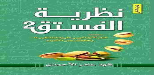 كتاب نظرية الفستق 2 لـ فهد عامر الأحمدي التطبيقات على Google Play