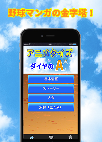 クイズforダイヤのA 人気野球マンガスポ根アニメ 非公式無料ゲームアプリのおすすめ画像2