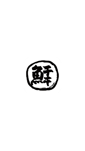 Android application 中華そば石黒 公式アプリ screenshort