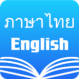 Thai English Dictionary & Translator Free icon