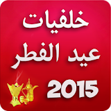 خلفيات عيد الفطر 2015 icon