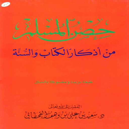 حصن المسلم-Hisn Al-Muslim logo