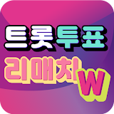 트롯 투표 - 리매치W (트로트 가수 투표 팬덤앱) icon